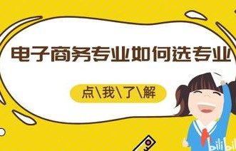 电子商务专业一般读几年
