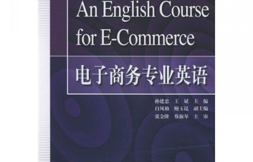 电子商务专业英文名称